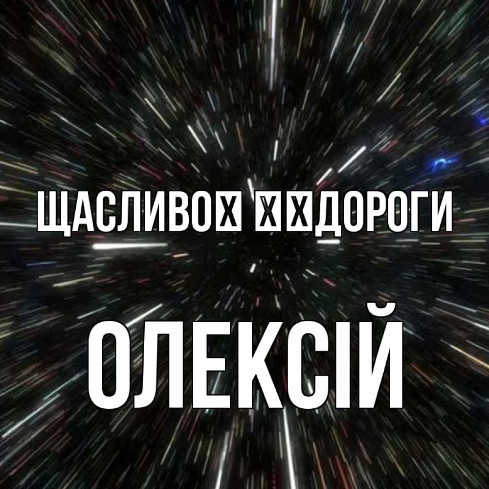 Открытка на каждый день з підписом, Олексій Щасливої ​​дороги туннель Прикольна листівка з побажанням онлайн скачати безкоштовно 