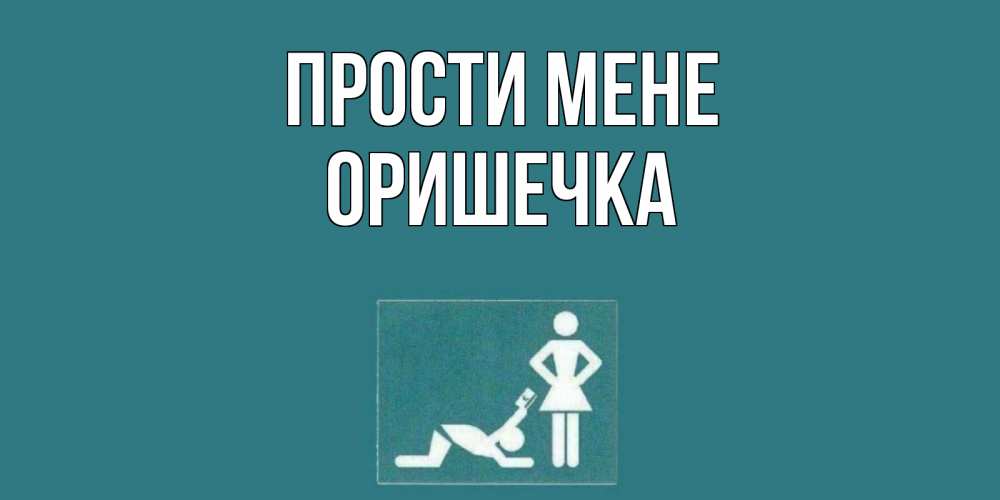 Открытка на каждый день з підписом, Оришечка Прости мене прости Прикольна листівка з побажанням онлайн скачати безкоштовно 