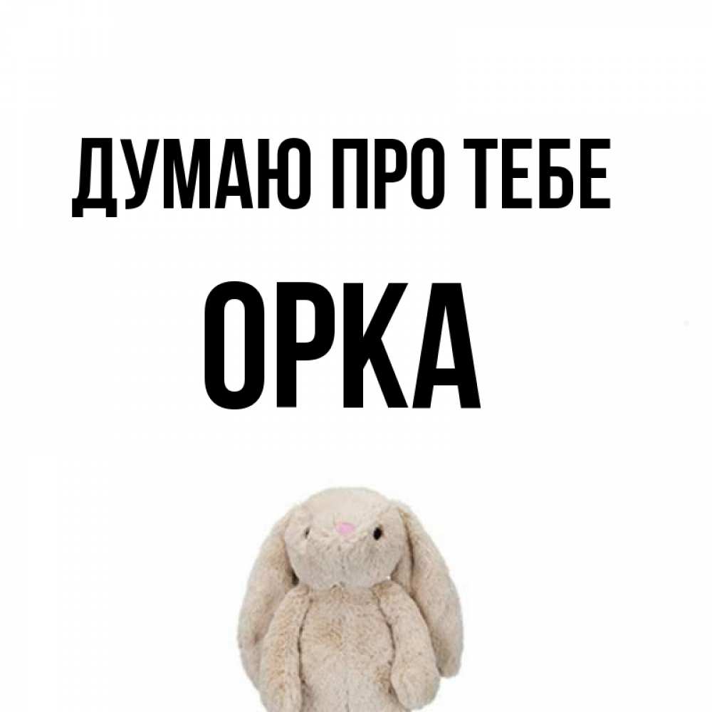 Открытка на каждый день з підписом, Орка Думаю про тебе открытки с текстами и подписями Прикольна листівка з побажанням онлайн скачати безкоштовно 