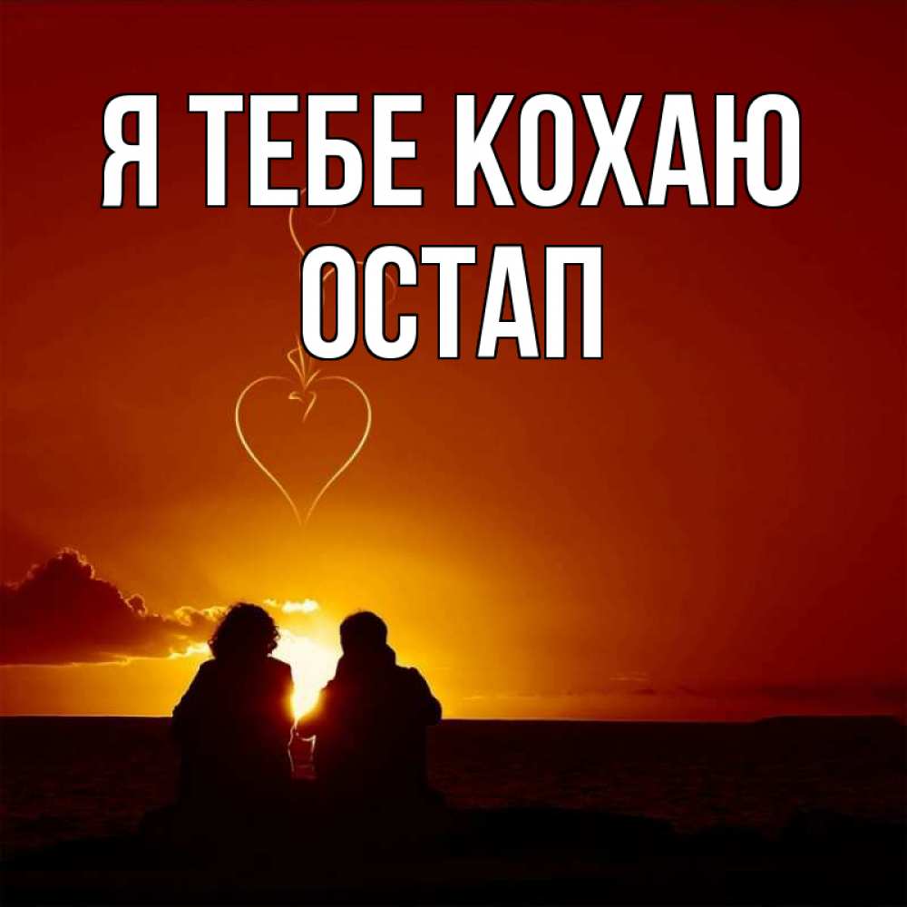 Открытка на каждый день з підписом, Остап Я тебе кохаю небо Прикольна листівка з побажанням онлайн скачати безкоштовно 