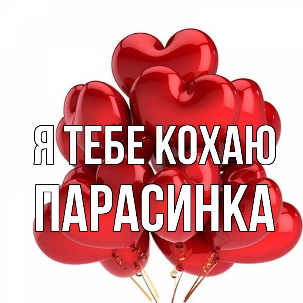 Открытка на каждый день з підписом, Парасинка Я тебе кохаю бордовые шары Прикольна листівка з побажанням онлайн скачати безкоштовно 