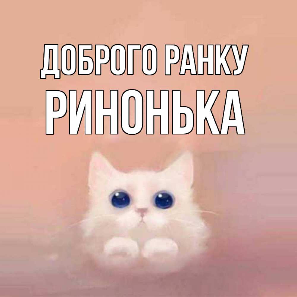 Открытка на каждый день з підписом, Ринонька Доброго ранку на розовом фоне Прикольна листівка з побажанням онлайн скачати безкоштовно 