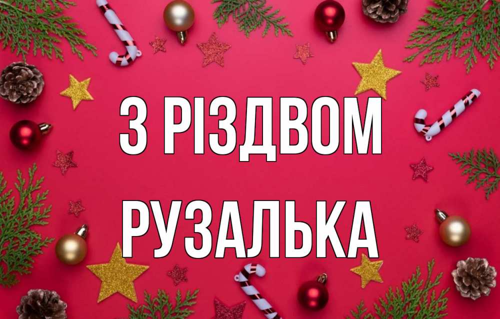 Открытка на каждый день з підписом, Рузалька З Різдвом с рождеством Прикольна листівка з побажанням онлайн скачати безкоштовно 