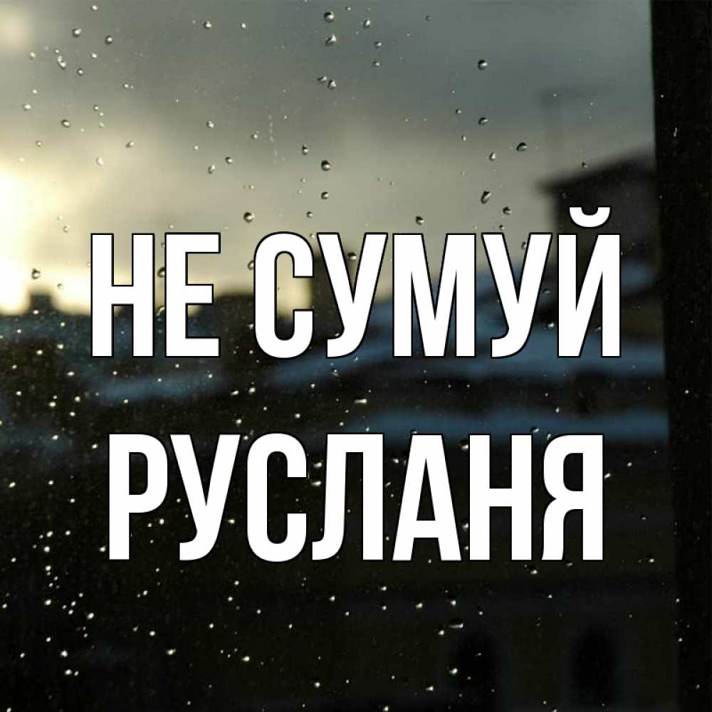 Открытка на каждый день з підписом, Русланя Не сумуй вид на крыши Прикольна листівка з побажанням онлайн скачати безкоштовно 