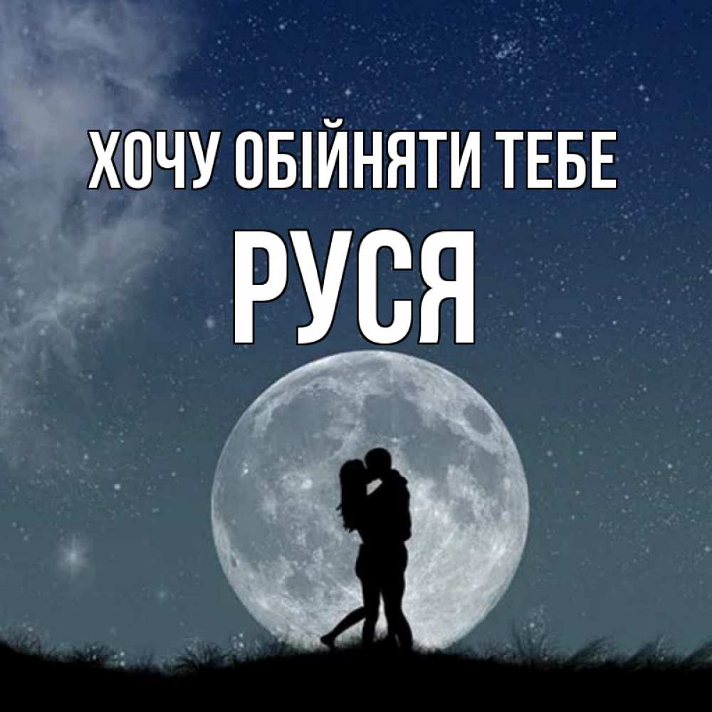 Открытка на каждый день з підписом, Руся Хочу обійняти тебе сладкая парочка Прикольна листівка з побажанням онлайн скачати безкоштовно 