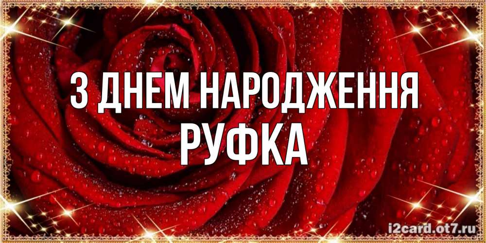 Открытка на каждый день з підписом, Руфка З Днем народження роса на розе блестящая в лучах солнца Прикольна листівка з побажанням онлайн скачати безкоштовно 