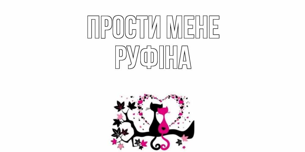 Открытка на каждый день з підписом, Руфіна Прости мене коты Прикольна листівка з побажанням онлайн скачати безкоштовно 