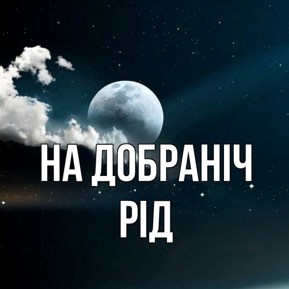 Открытка на каждый день з підписом, Рід На добраніч облака в лунном свете Прикольна листівка з побажанням онлайн скачати безкоштовно 