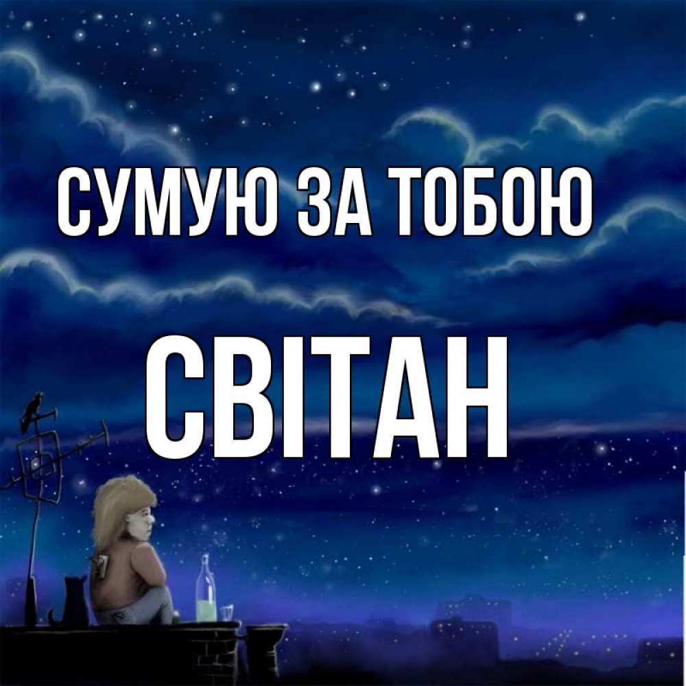 Открытка на каждый день з підписом, Світан Сумую за тобою на крыше 1 Прикольна листівка з побажанням онлайн скачати безкоштовно 