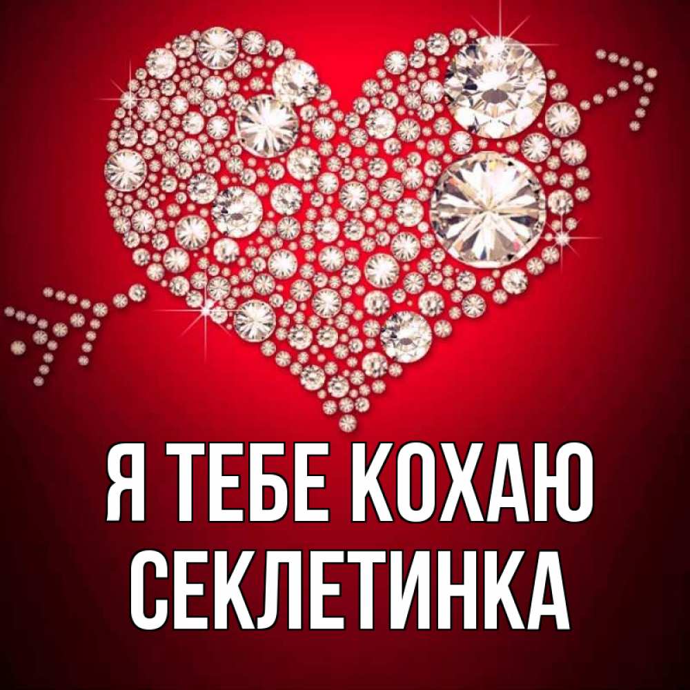 Открытка на каждый день з підписом, Секлетинка Я тебе кохаю стрела купидона Прикольна листівка з побажанням онлайн скачати безкоштовно 