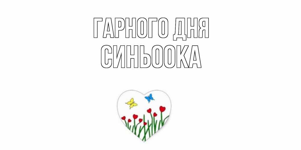 Открытка на каждый день з підписом, Синьоока Гарного дня позитив Прикольна листівка з побажанням онлайн скачати безкоштовно 