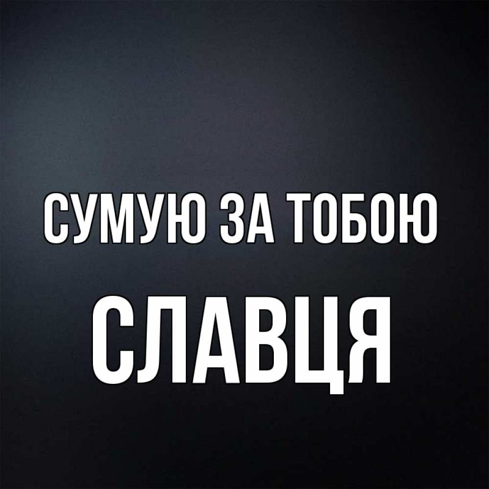 Открытка на каждый день з підписом, Славця Сумую за тобою с подписью Прикольна листівка з побажанням онлайн скачати безкоштовно 