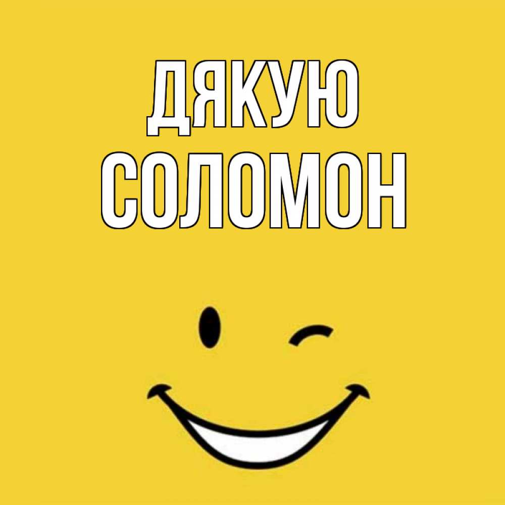 Открытка на каждый день з підписом, Соломон Дякую благодарю и улыбаюсь Прикольна листівка з побажанням онлайн скачати безкоштовно 