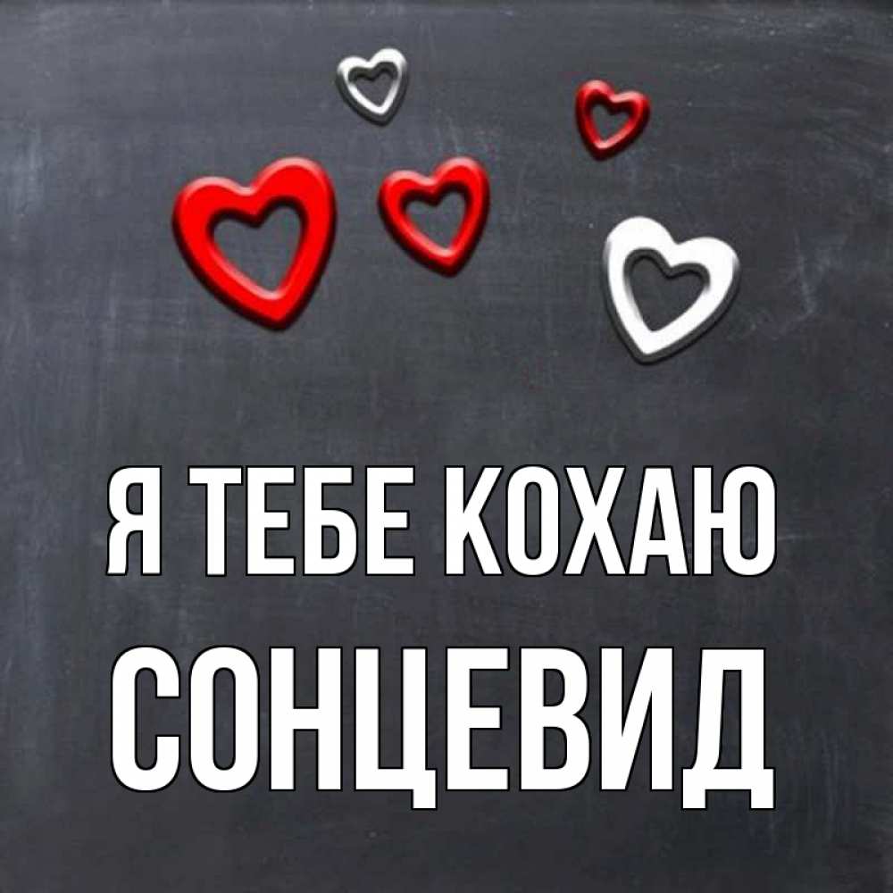 Открытка на каждый день з підписом, Сонцевид Я тебе кохаю сердечки белые и красные Прикольна листівка з побажанням онлайн скачати безкоштовно 