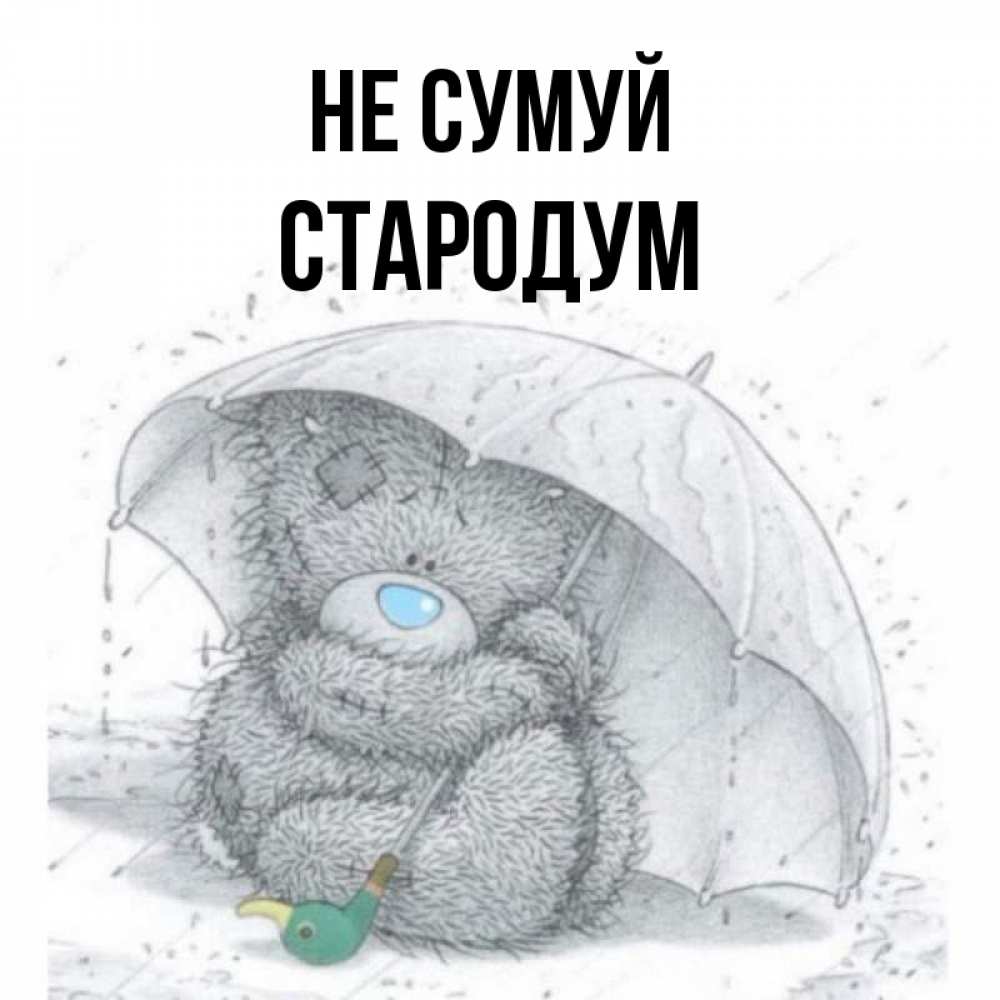 Открытка на каждый день з підписом, Стародум Не сумуй спасите мишку Тедди Прикольна листівка з побажанням онлайн скачати безкоштовно 
