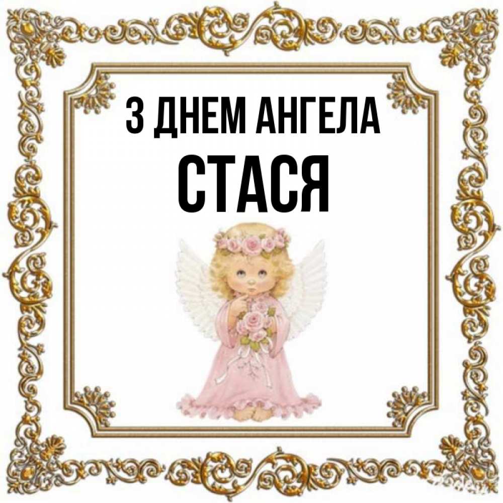 Открытка на каждый день з підписом, Стася З Днем ангела девочка ангел с крыльями и цветами в розовом платье Прикольна листівка з побажанням онлайн скачати безкоштовно 