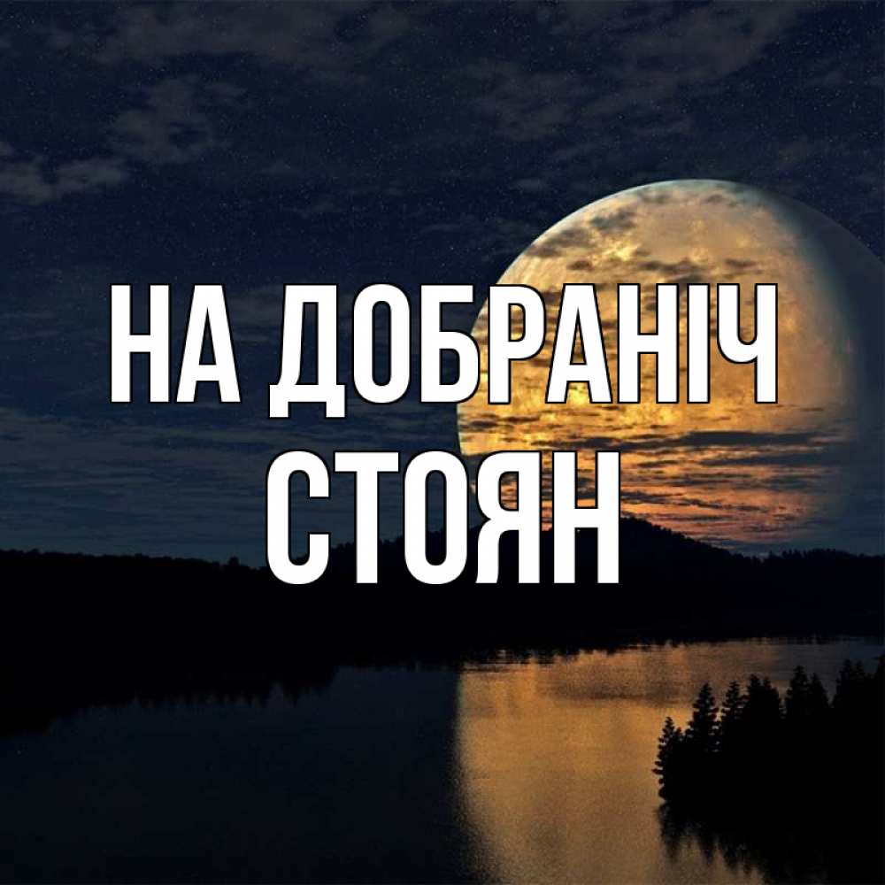 Открытка на каждый день з підписом, Стоян На добраніч речка Прикольна листівка з побажанням онлайн скачати безкоштовно 