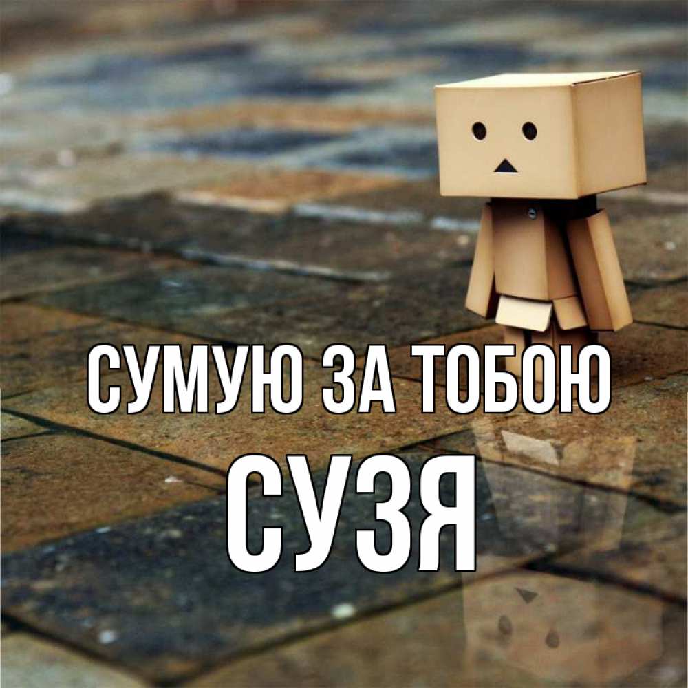 Открытка на каждый день з підписом, Сузя Сумую за тобою куколка из картона в стиле майнкрафт Прикольна листівка з побажанням онлайн скачати безкоштовно 