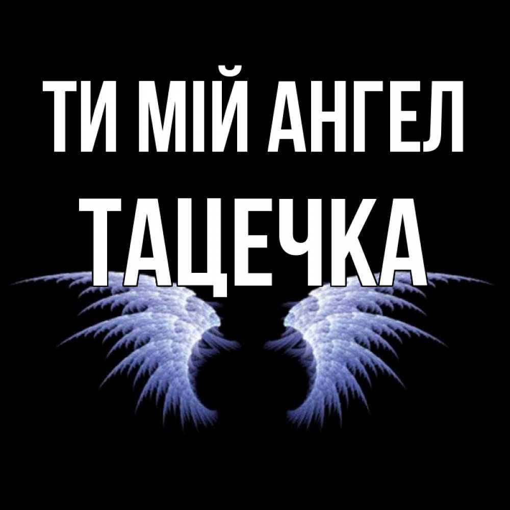 Открытка на каждый день з підписом, Тацечка Ти мій ангел ангельские крылья на черном фоне Прикольна листівка з побажанням онлайн скачати безкоштовно 