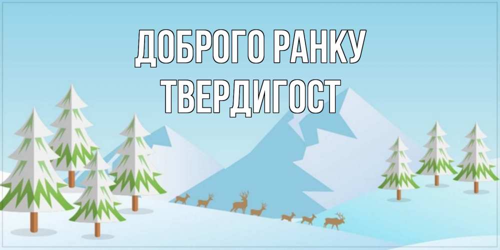 Открытка на каждый день з підписом, Твердигост Доброго ранку поздравления зимой Прикольна листівка з побажанням онлайн скачати безкоштовно 