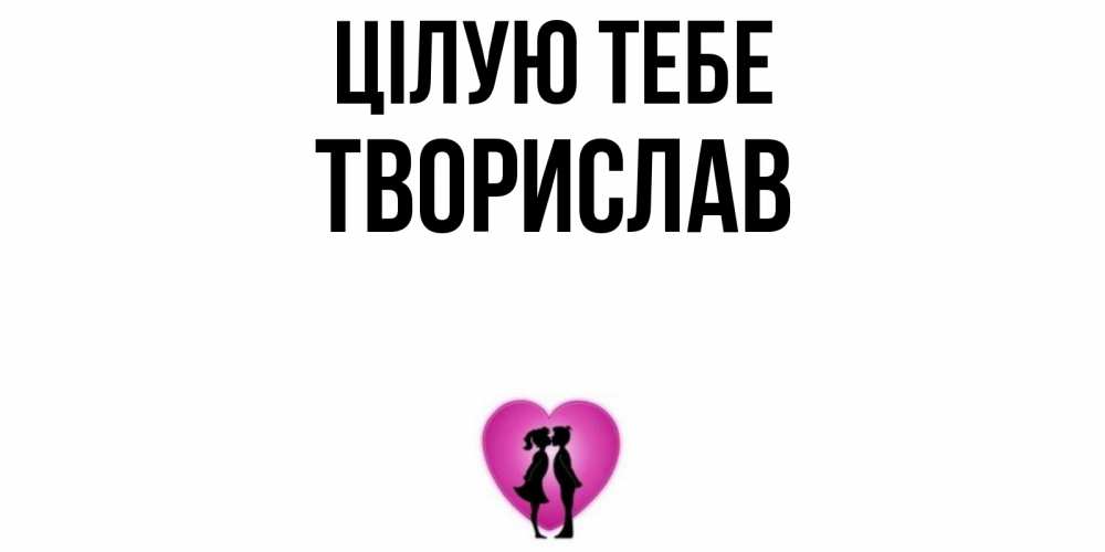 Открытка на каждый день з підписом, Творислав Цілую тебе поцелуй Прикольна листівка з побажанням онлайн скачати безкоштовно 
