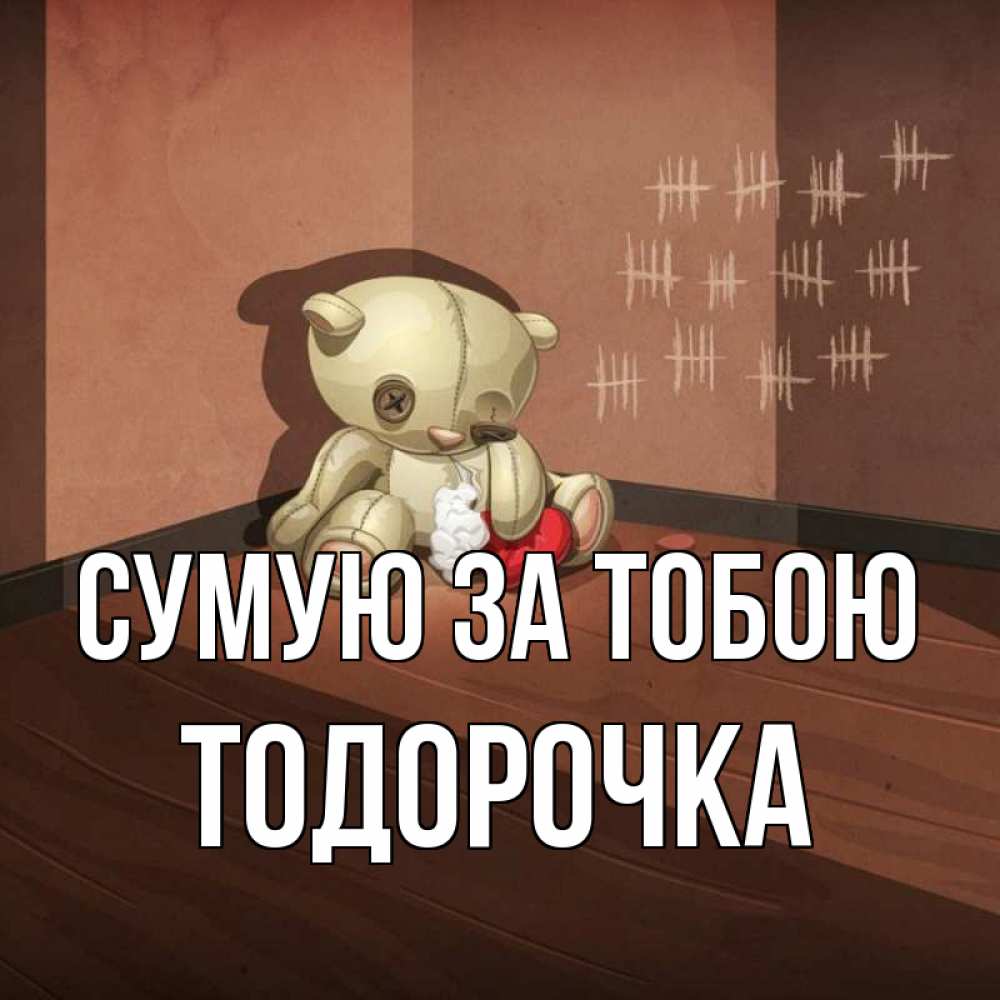 Открытка на каждый день з підписом, Тодорочка Сумую за тобою скорее ко мне Прикольна листівка з побажанням онлайн скачати безкоштовно 