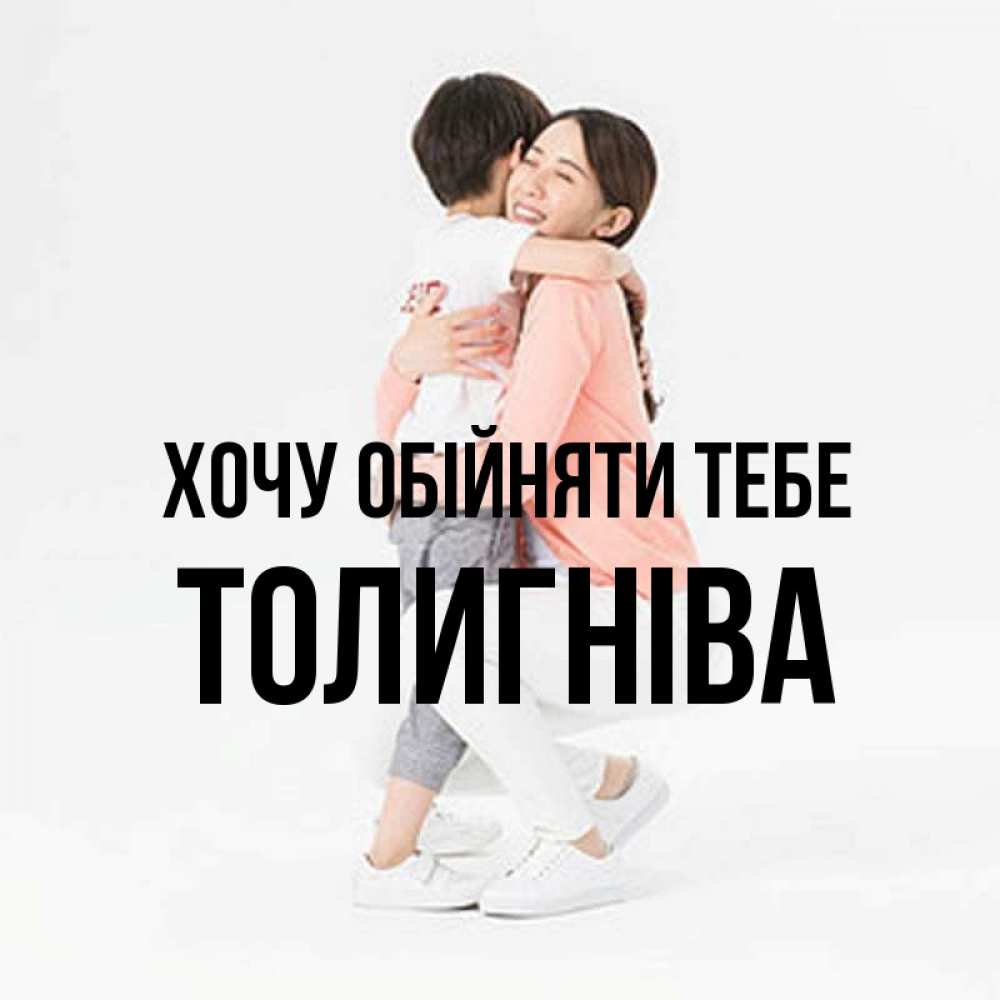Открытка на каждый день з підписом, Толигніва Хочу обійняти тебе соскучилась по сыну Прикольна листівка з побажанням онлайн скачати безкоштовно 