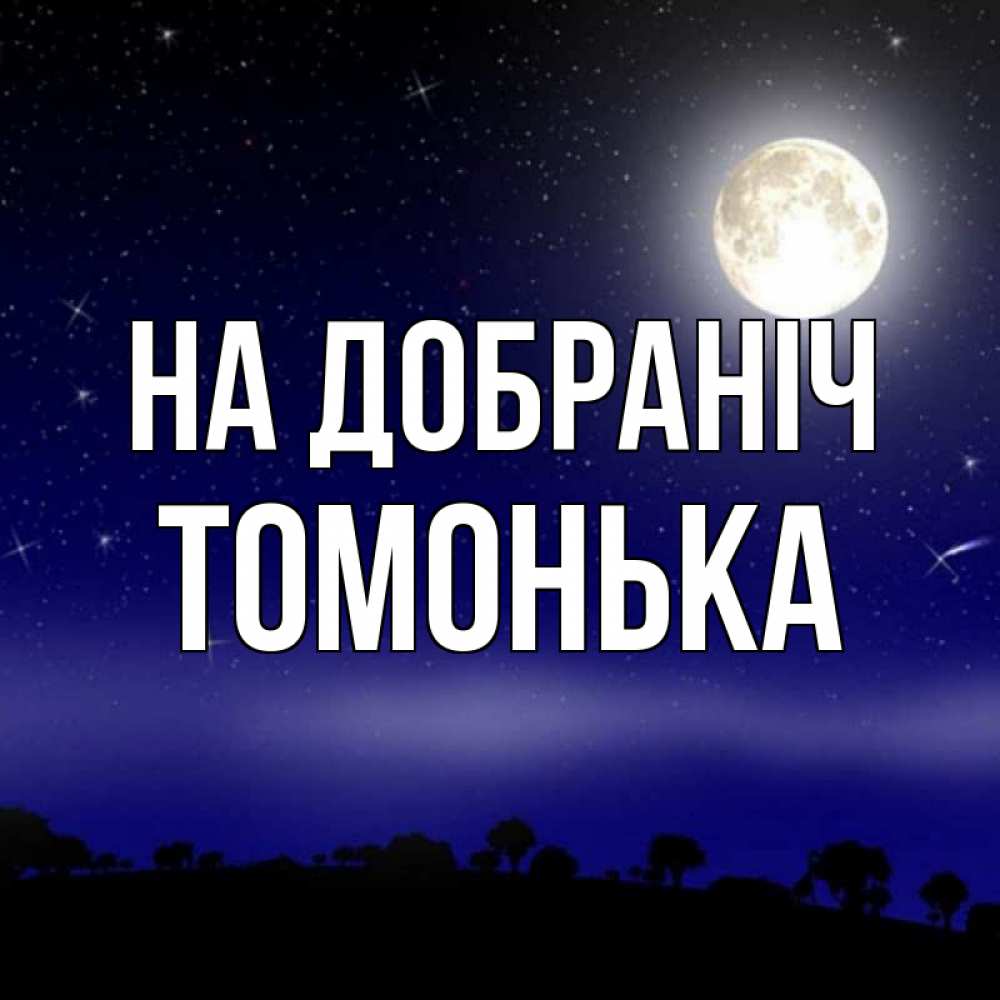 Открытка на каждый день з підписом, Томонька На добраніч ночное небо и лесная опушка при свете луны Прикольна листівка з побажанням онлайн скачати безкоштовно 