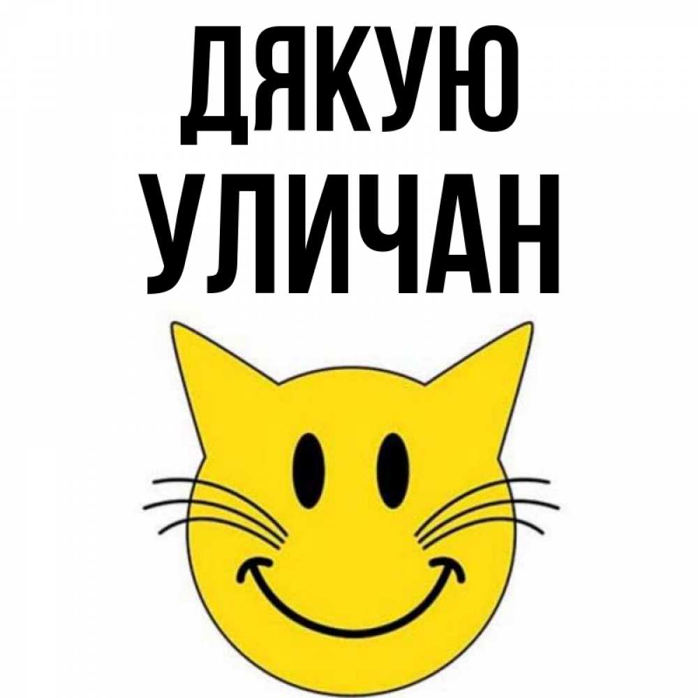Открытка на каждый день з підписом, Уличан Дякую улыбающийся смайл кот Прикольна листівка з побажанням онлайн скачати безкоштовно 