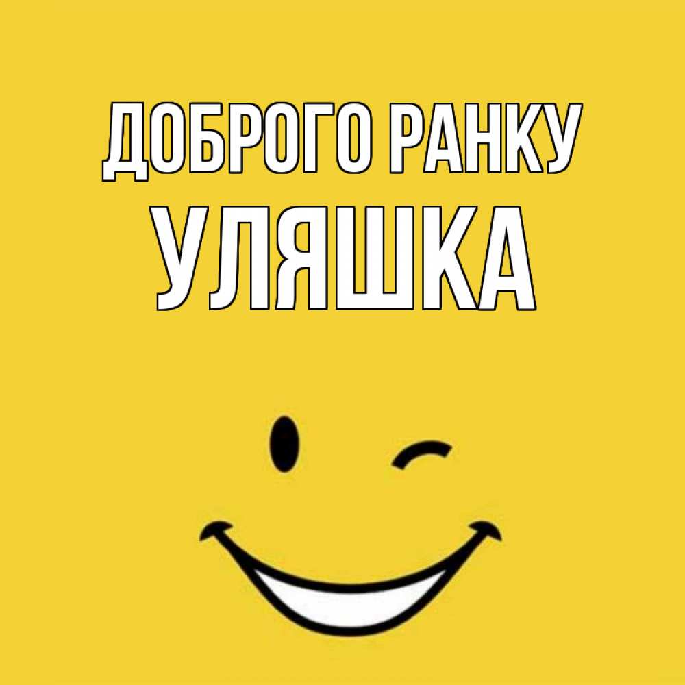 Открытка на каждый день з підписом, Уляшка Доброго ранку оранжевый фон Прикольна листівка з побажанням онлайн скачати безкоштовно 
