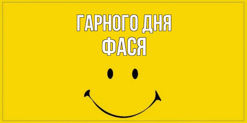 Открытка на каждый день з підписом, Фася Гарного дня улыбка Прикольна листівка з побажанням онлайн скачати безкоштовно 