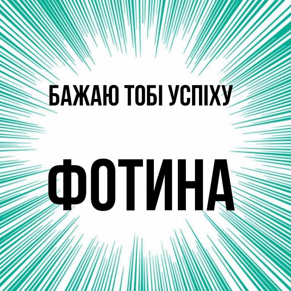 Открытка на каждый день з підписом, Фотина Бажаю тобі успіху на удачу Прикольна листівка з побажанням онлайн скачати безкоштовно 