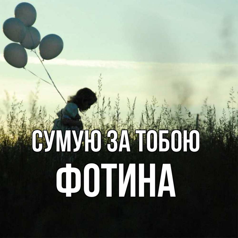 Открытка на каждый день з підписом, Фотина Сумую за тобою приходи ко мне и давай дружить Прикольна листівка з побажанням онлайн скачати безкоштовно 