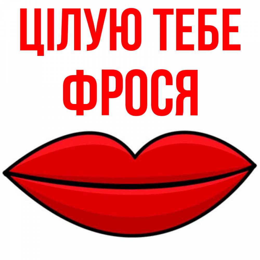 Открытка на каждый день з підписом, Фрося Цілую тебе губы векторные Прикольна листівка з побажанням онлайн скачати безкоштовно 
