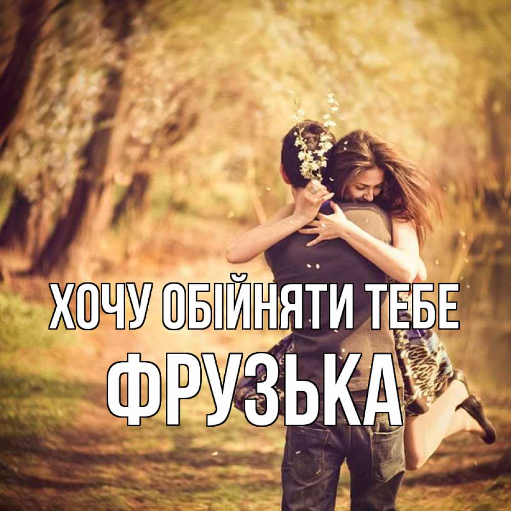Открытка на каждый день з підписом, Фрузька Хочу обійняти тебе Лес осенний Прикольна листівка з побажанням онлайн скачати безкоштовно 