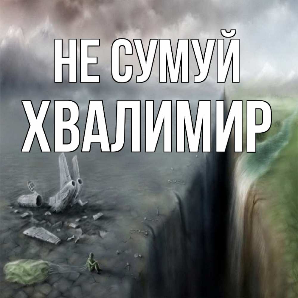 Открытка на каждый день з підписом, Хвалимир Не сумуй все спаслись. Прикольна листівка з побажанням онлайн скачати безкоштовно 