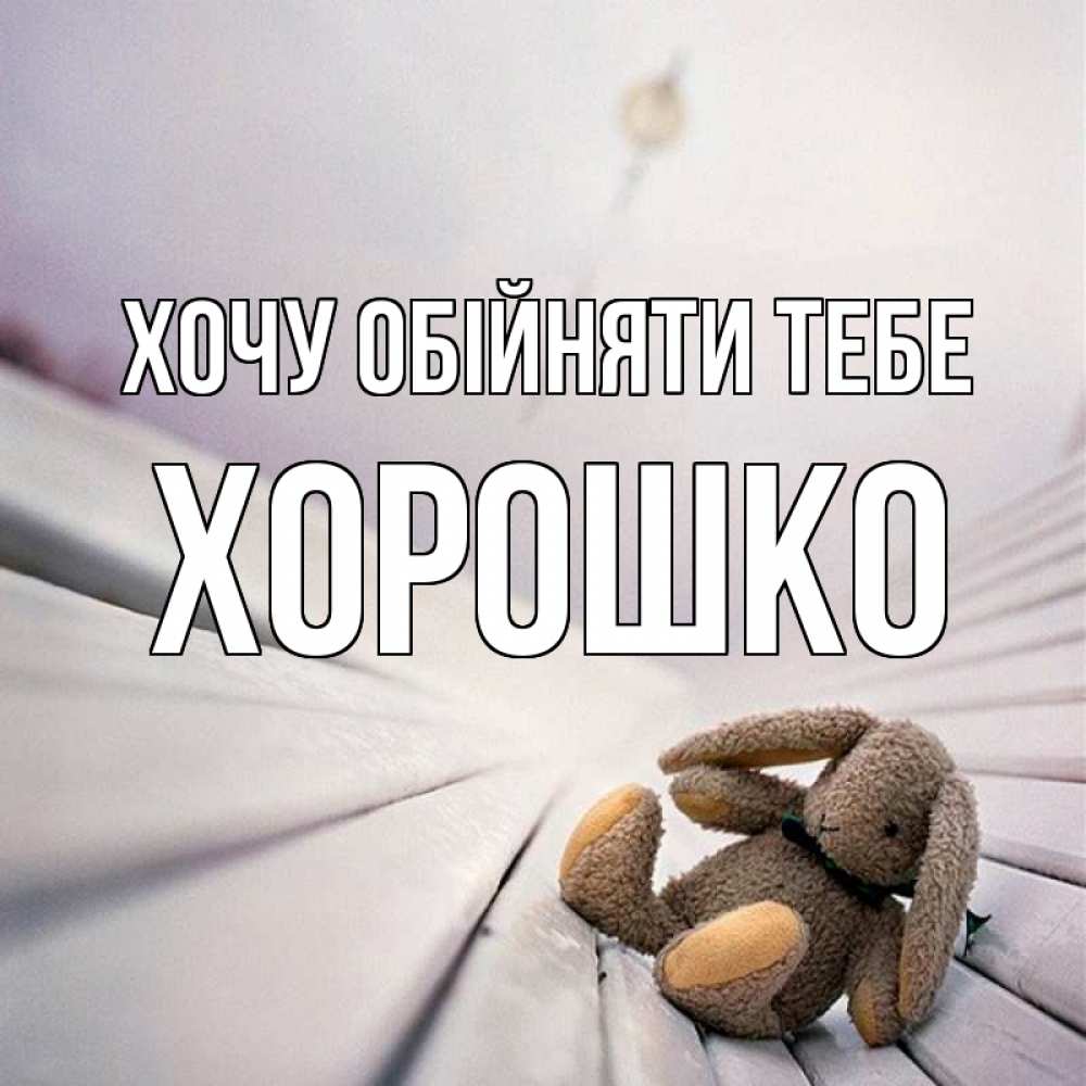 Открытка на каждый день з підписом, Хорошко Хочу обійняти тебе сидит на лавочке Прикольна листівка з побажанням онлайн скачати безкоштовно 