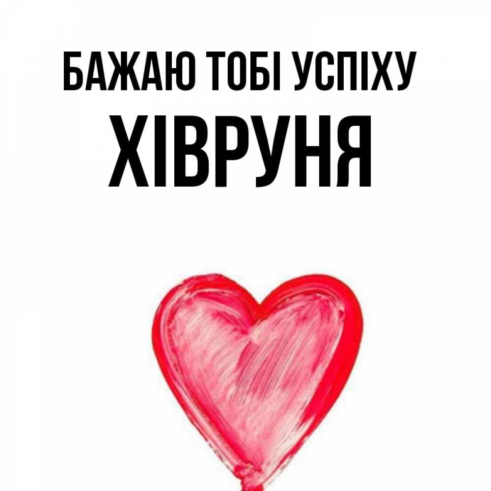 Открытка на каждый день з підписом, Хівруня Бажаю тобі успіху рисунок маркером Прикольна листівка з побажанням онлайн скачати безкоштовно 