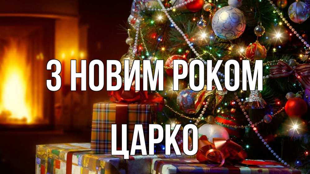 Открытка на каждый день з підписом, Царко З новим роком елка, новый год Прикольна листівка з побажанням онлайн скачати безкоштовно 