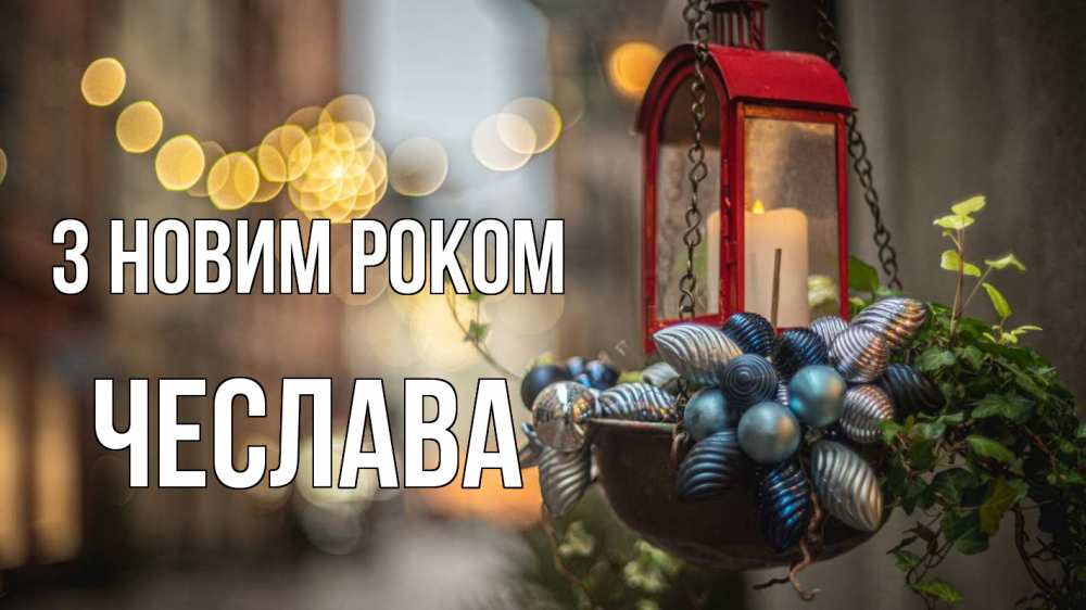 Открытка на каждый день з підписом, Чеслава З новим роком новый год Прикольна листівка з побажанням онлайн скачати безкоштовно 