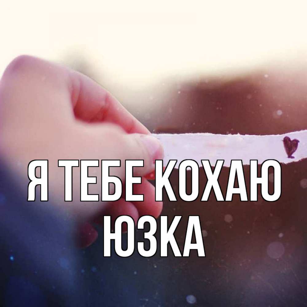 Открытка на каждый день з підписом, Юзка Я тебе кохаю для тебя Прикольна листівка з побажанням онлайн скачати безкоштовно 
