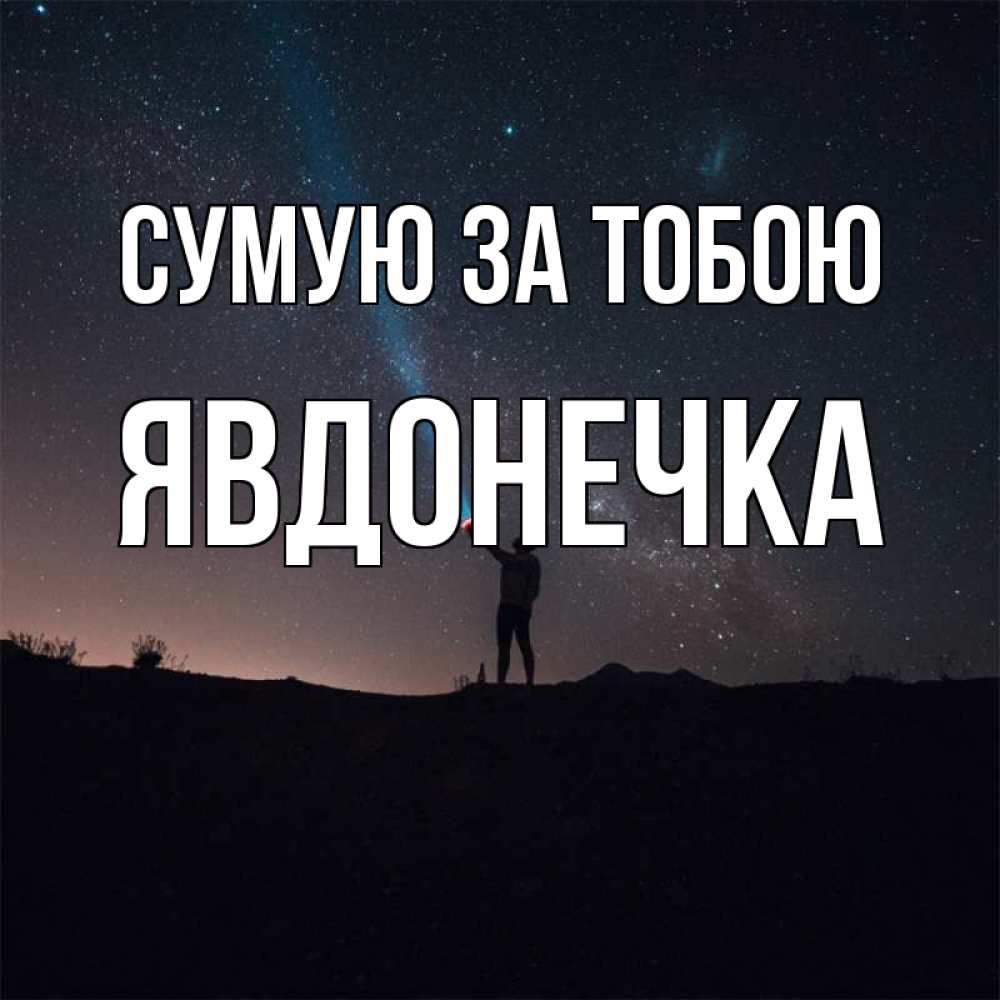 Открытка на каждый день з підписом, Явдонечка Сумую за тобою звезды и луч света Прикольна листівка з побажанням онлайн скачати безкоштовно 