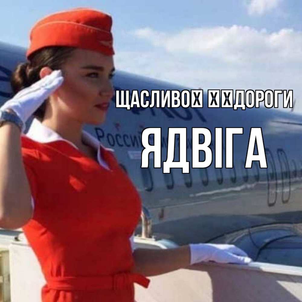 Открытка на каждый день з підписом, Ядвіга Щасливої ​​дороги чудесного полета Прикольна листівка з побажанням онлайн скачати безкоштовно 