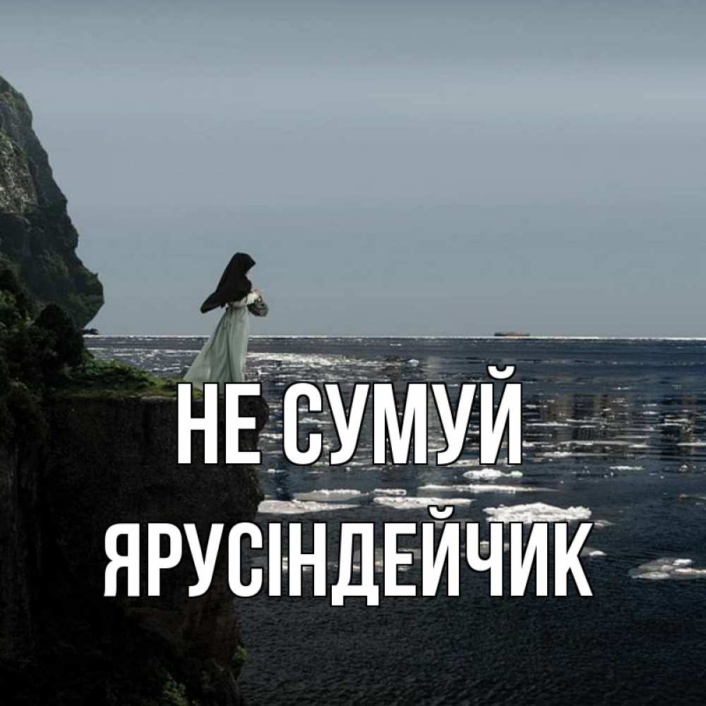 Открытка на каждый день з підписом, Ярусіндейчик Не сумуй весна лед тает Прикольна листівка з побажанням онлайн скачати безкоштовно 