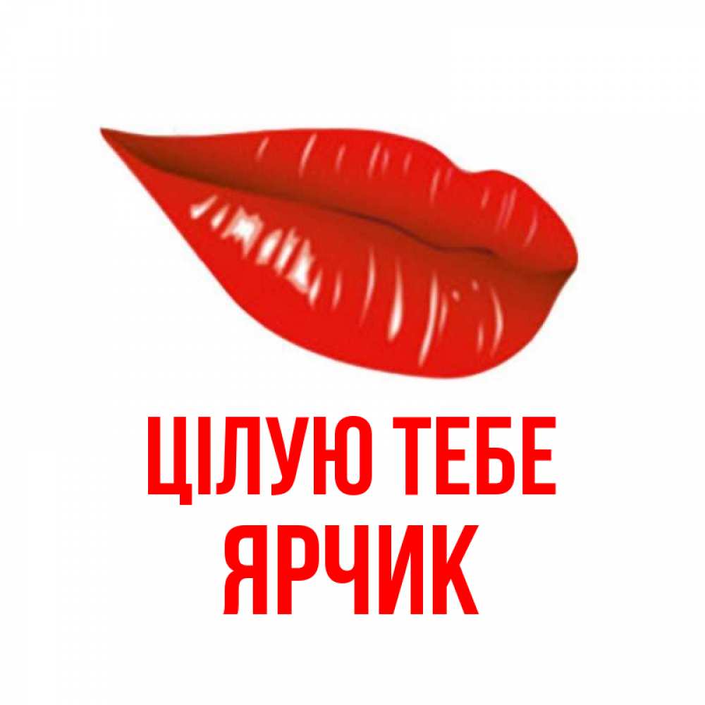 Открытка на каждый день з підписом, Ярчик Цілую тебе губы на открытке Прикольна листівка з побажанням онлайн скачати безкоштовно 