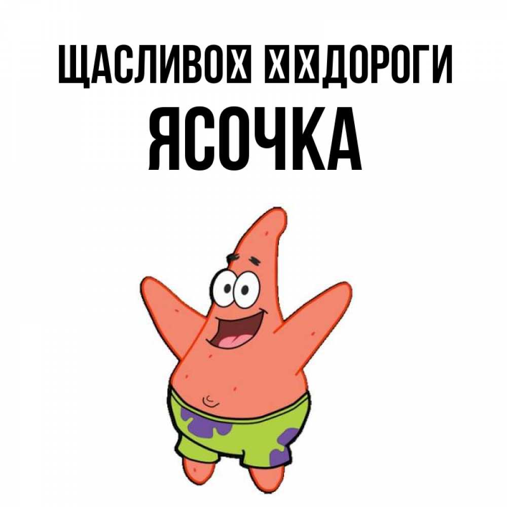 Открытка на каждый день з підписом, Ясочка Щасливої ​​дороги желает тебе хорошей дороги Прикольна листівка з побажанням онлайн скачати безкоштовно 