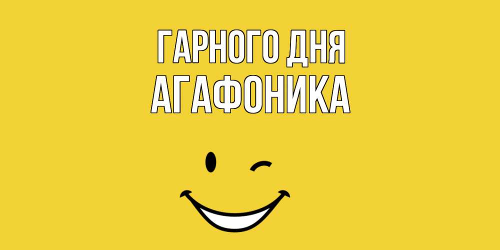 Открытка на каждый день з підписом, Агафоника Гарного дня позитивного дня Прикольна листівка з побажанням онлайн скачати безкоштовно 
