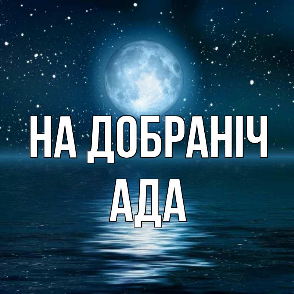 Открытка на каждый день з підписом, Ада На добраніч звезды Прикольна листівка з побажанням онлайн скачати безкоштовно 
