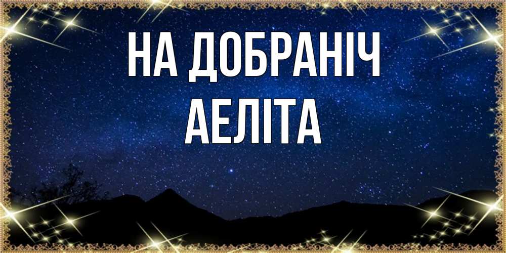 Открытка на каждый день з підписом, Аеліта На добраніч млечный путь Прикольна листівка з побажанням онлайн скачати безкоштовно 