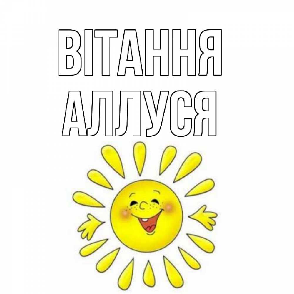 Открытка на каждый день з підписом, Аллуся Вітання солнце Прикольна листівка з побажанням онлайн скачати безкоштовно 